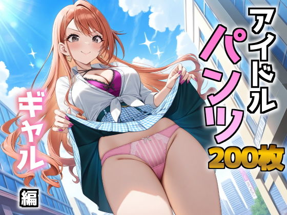 アイドルパンツ〜ギャル編〜 画像1