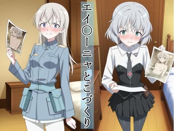 エイ〇ーニャとこづくり