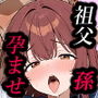 メス堕ち孫娘  祖父の子を孕む
