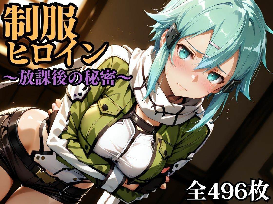 制服ヒロイン 〜放課後の秘密〜 シ◯ン 画像1