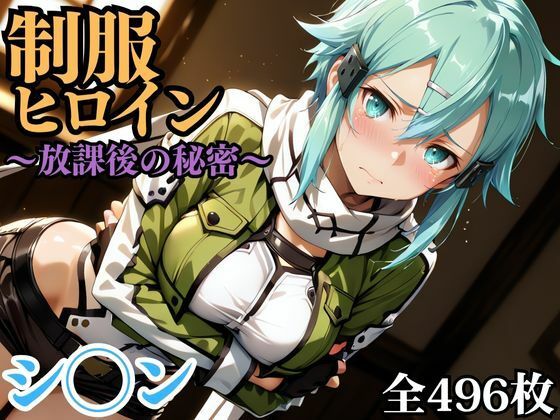 d_692753｜制服ヒロイン 〜放課後の秘密〜 シ◯ン【ピーチドロップス】