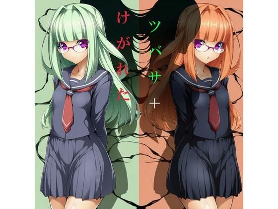 けがれたツバサ＋【かしわぎ】