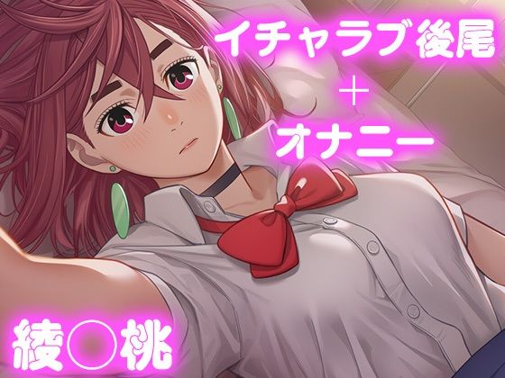 彼氏のあなたといちゃラブ後尾 綾◯桃