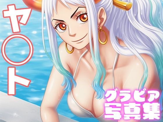 【デジタル限定】ヤ◯トグラビア写真集