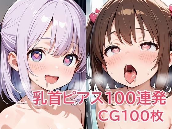 乳首ピアス100連発