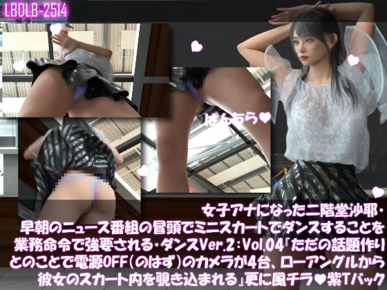 【Libido-Labo】ただのモックのDVカムであり録画されることはまずないということと『女子アナになった二階堂沙耶・早朝のニュース番組の冒頭でミニスカートでダンスすることを業務命令で強要される・ダンスVer.2:Vol.04『ただの話題作りとのことで電源OFF(のはず)のカメラが4台、ローアングルから彼女のスカート内を覗き込むように設置されている:PV04_紫Tバックパンティで扇風機風チラ』』 【Libido-Labo】ただのモックのDVカムであり録画されることはまずないということと『女子アナになった二階堂沙耶・早朝のニュース番組の冒頭でミニスカートでダンスすることを業務命令で強要される・ダンスVer.2:Vol.04『ただの話題作りとのことで電源OFF(のはず)のカメラが4台、ローアングルから彼女のスカート内を覗き込むように設置されている:PV04_紫Tバックパンティで扇風機風チラ』』