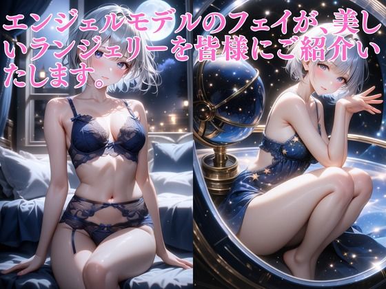 サンプル画像1:ランジェリーエンジェル フェイ(ウィザード) [d_692834]