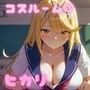 コスルーム イチャラブえっち漬け ゼノブレ〇ド ヒカリ