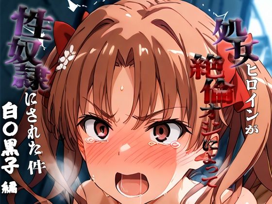 憧れの処女ヒロインが性奴●にされた件-白○黒子編-【春空】