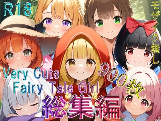 Very Cute Fairy Tale Girl 総集編