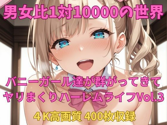 【無料エロ漫画】男女比1対10000の世界 バニーガール達とセックスし放題でちんぽが乾く暇もないヤリ放題ハーレムライフ！！Vol.3(TailorFetiAI-Pix) d_692903
