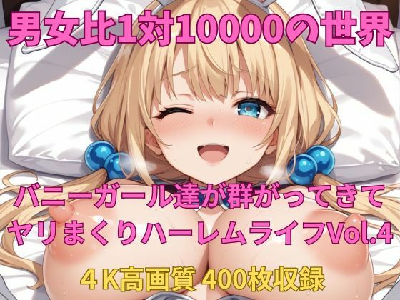 男女比1対10000の世界 バニーガール達とセックスし放題でちんぽが乾く暇もないヤリ放題ハーレムライフ！！Vol.4
