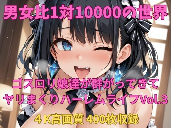 【無料エロ漫画】男女比1対10000の世界 ゴスロリ娘とセックスし放題でちんぽが乾く暇もないヤリ放題ハーレムライフ!!vol.3(TailorFetiAI-Pix) d_692910