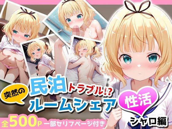 民泊トラブル！？…美少女と突然の強●ルームシェア性活 〜シャロ編〜[アイポスラボ] 