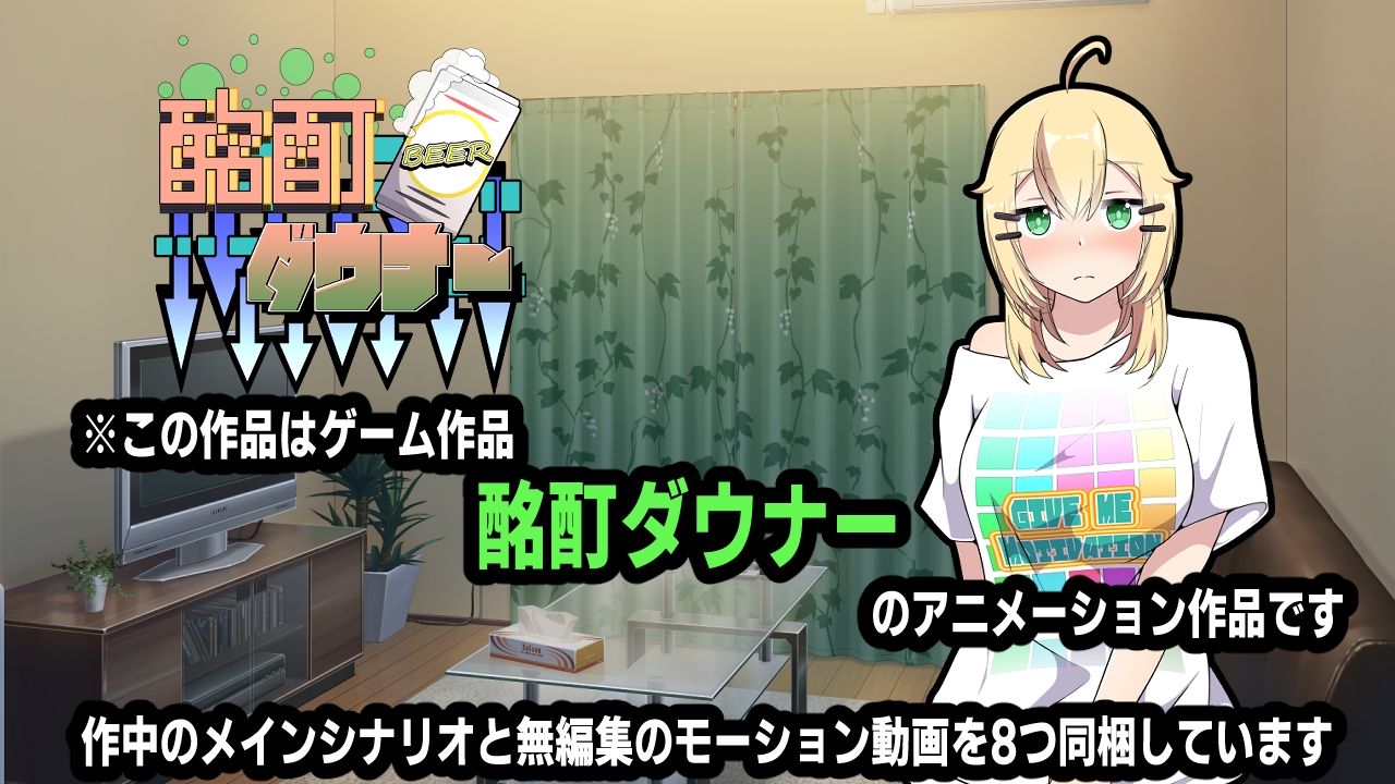 酩酊ダウナー〜アニメーション〜_2