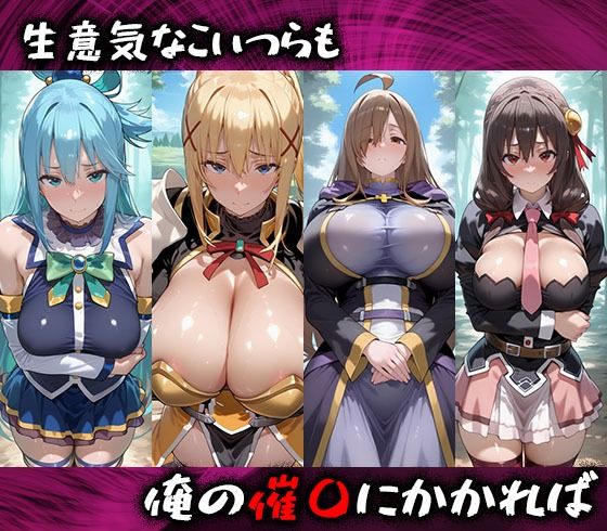 サンプル画像1:淫紋おじさんがこのすばヒロインを堕とし孕ませる話(惑の部屋) [d_693020]