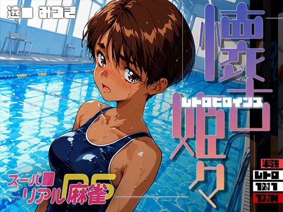 懐古姫々（レトロヒロインズ） -スーパ●リアル麻雀- 遠● みづき【あーすりん】