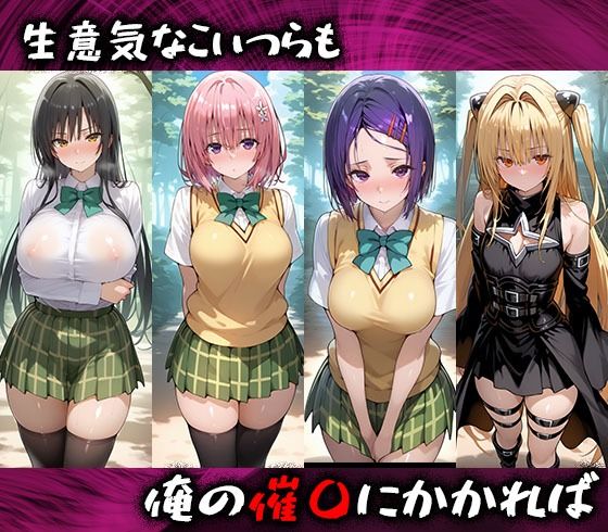 淫紋おじさんがTo LOVEるヒロインを堕とし孕ませる話I 画像1