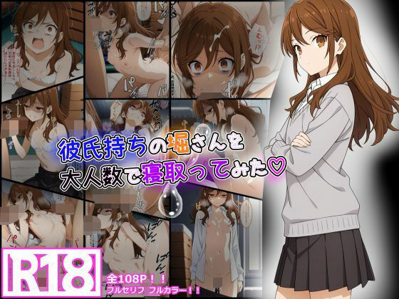 彼氏持ちの堀さんを大人数で寝取ってみた 堀さんと宮村くん風 - hitomi raw無料エロ漫画(同人誌)サンプル画像 001