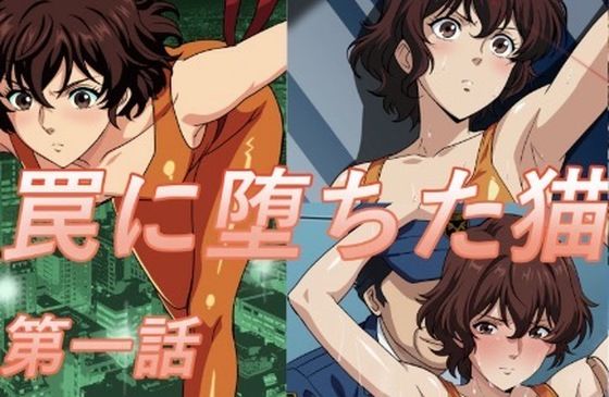 罠に堕ちた猫  第一話【midori】