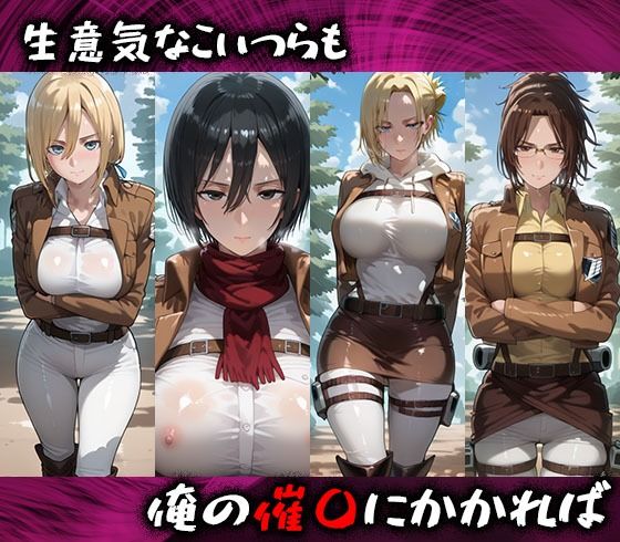 淫紋おじさんが進撃の巨人ヒロインを堕とし孕ませる話 画像1