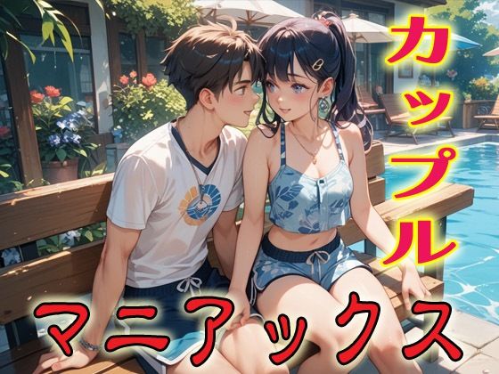 カップルマニアックス1【マニアックス本舗】