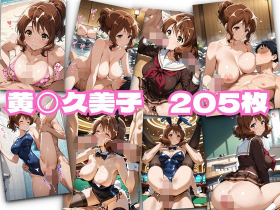 【無料エロ漫画】黄◯久美子(かれりお) d_693141