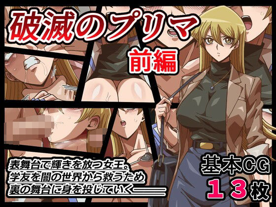 【無料エロ漫画】破滅のプリマ 前編(ワルクリ屋) d_693154