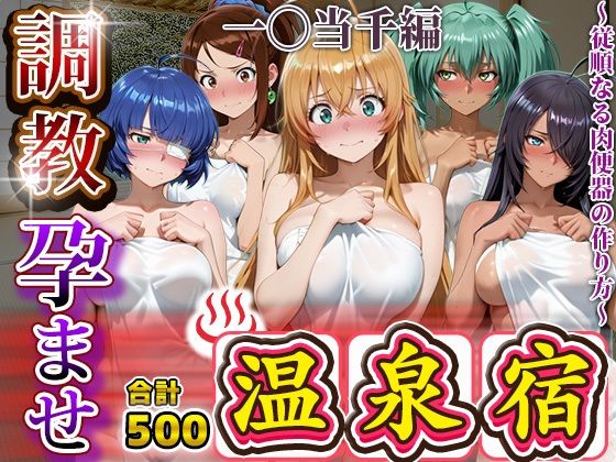 調教孕ませ温泉宿〜従順なる肉便器の作り方〜一〇当千編【アニメ大車輪】