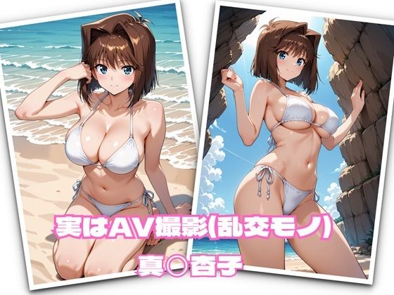 実はAV撮影(乱交モノ) 真◯杏子