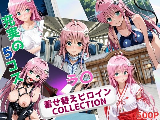 着せ替えヒロインCOLLECTION ーラ〇・サタリン・デビルークー【ウンポコロコ】