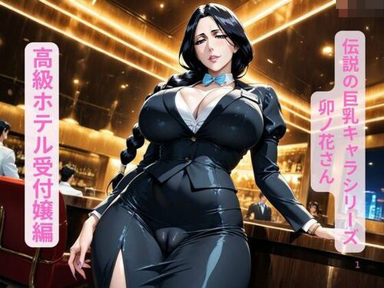 伝説の巨乳キャラシリーズ卯ノ花さん、高級ホテル受付嬢編