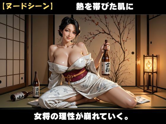 訳あり女将と過ごす禁断の夜  〜人妻女将と背徳の密事〜 画像4