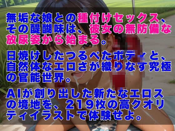 つるぺた 日焼け田舎娘の放尿 サンプル画像 11