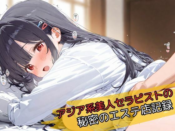 【無料エロ漫画】アジア系美人セラピストの秘密のエステ店記録(黒髪至上主義) d_693265