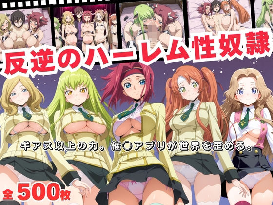 反逆のハーレム性奴● 〜ギアス以上の力。催◯アプリが世界を歪める。〜