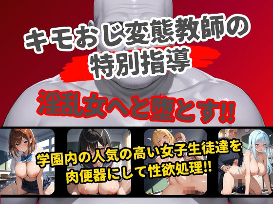 女子校生肉便器化計画〜教師が生徒にぶっかけ中出し指導〜 画像1