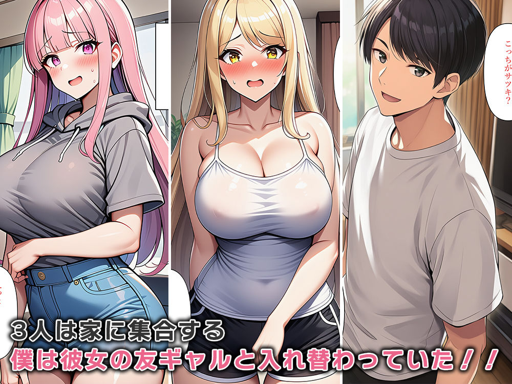 サンプル画像3:彼女のギャル友達と体が入れ替わる！？(ねずみのバンキング) [d_693310]