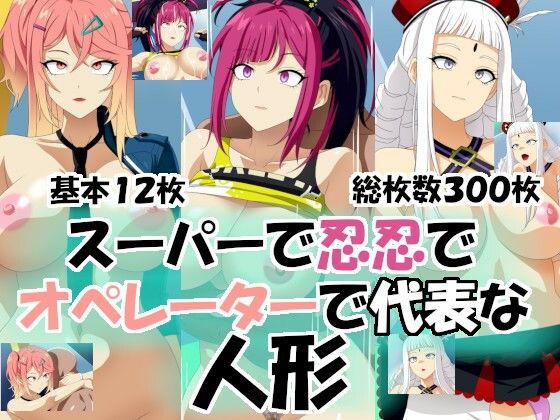 スーパーで忍忍でオペレーターで代表な人形