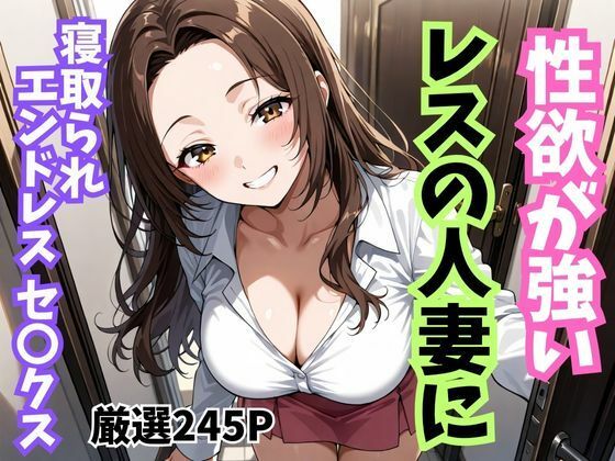 【無料エロ漫画】性欲が強いレスの人妻に寝取られエンドレスセ〇クス(妄想100%) d_693344