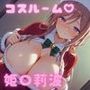 コスルーム  イチャラブえっち漬け  アイマス  姫崎莉波