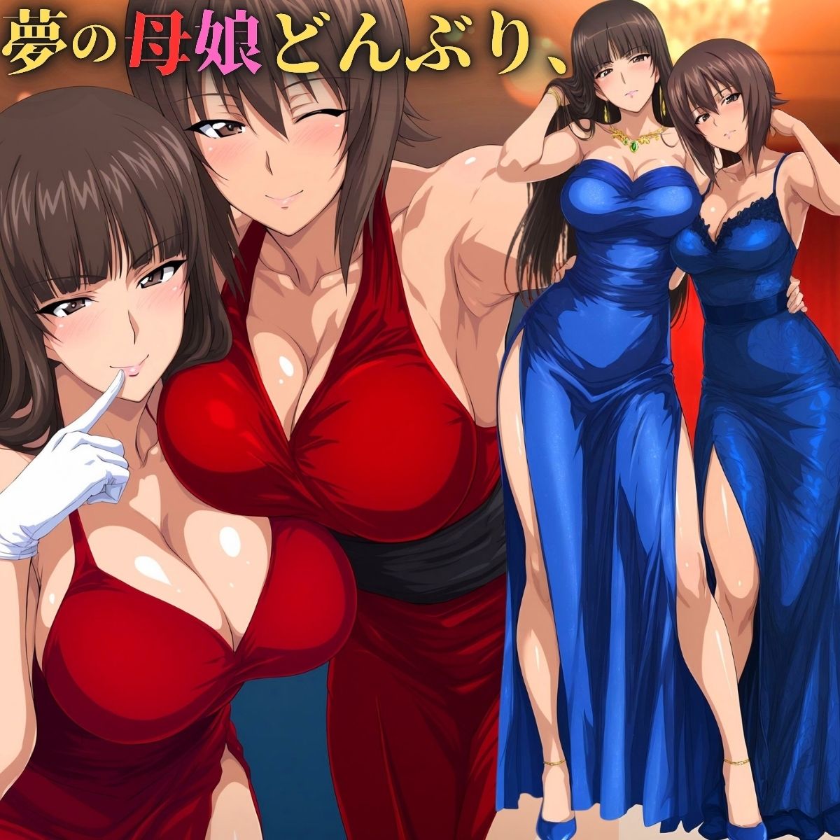 サンプル画像1:夢の母娘（おやこ）どんぶりいただきます。(パイパイロット) [d_693354]