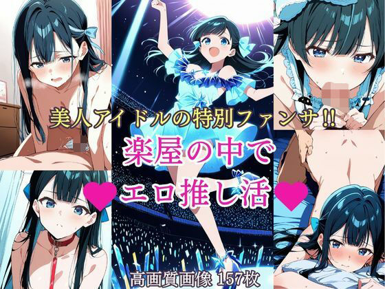 美人アイドルの特別ファンサ？ 楽屋の中でエロ推し活