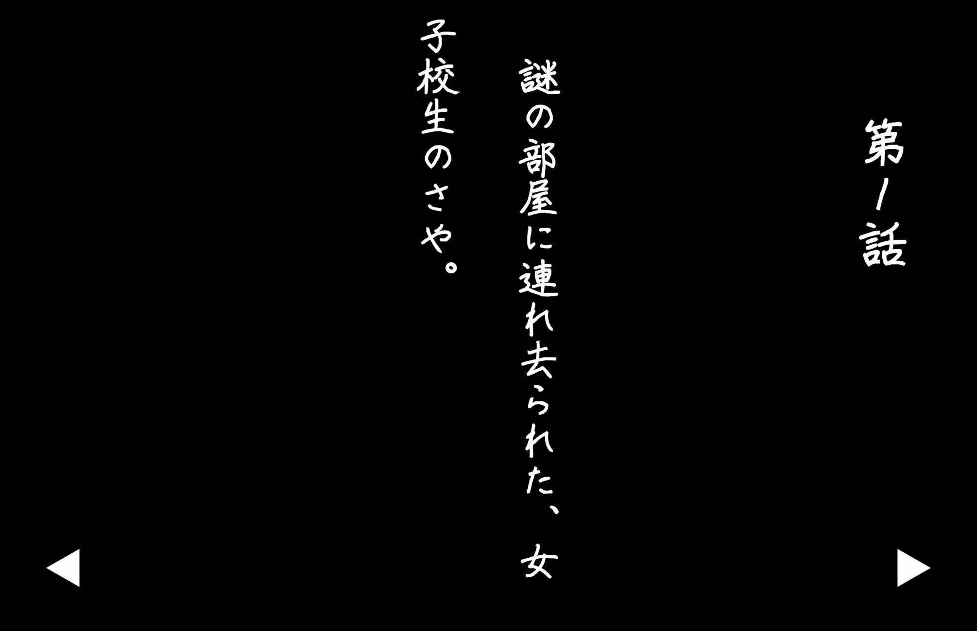 【4Kの高画質】監禁女生徒さや（？8）〜囚われ調教編 画像3