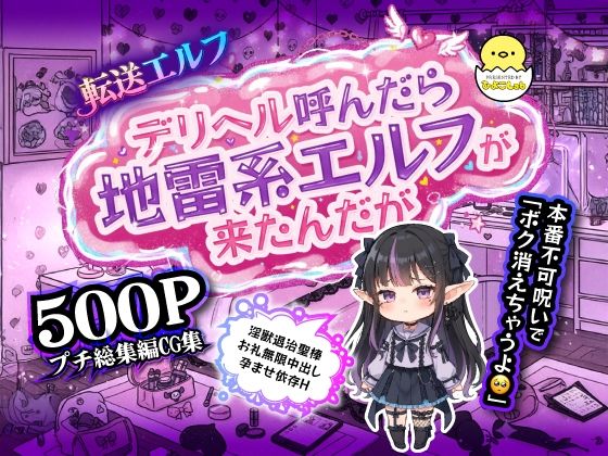 転送エルフ 第三章 デリヘル呼んだら地雷系エルフが来たんだが…本番不可呪いで「ボク消えちゃうよ？」淫獣退治聖棒お礼無限中出し孕ませ依存H【ひよこLab】