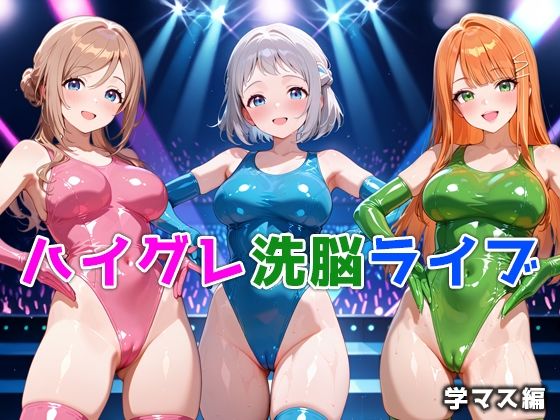 ハイグレ洗脳ライブ 学マス編