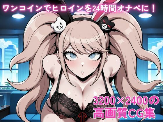 ワンコインでヒロインを24時間オナペに。欲望のままコスプレさせ中出し催●●EX（ダ○ガン○ンパ 江○島盾子編） 画像2