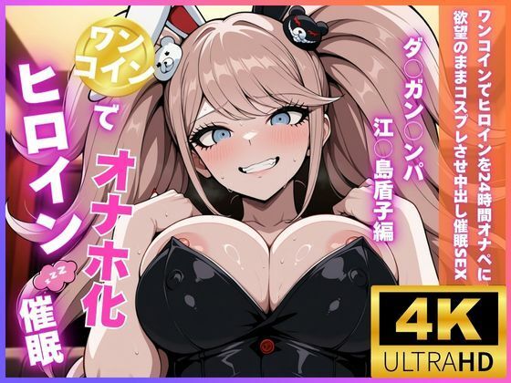 d_693387｜ワンコインでヒロインを24時間オナペに。欲望のままコスプレさせ中出し催●●EX（ダ○ガン○ンパ 江○島盾子編）【今日だけあの子はキミのもの】