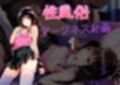 ダークネス計画  性風俗1