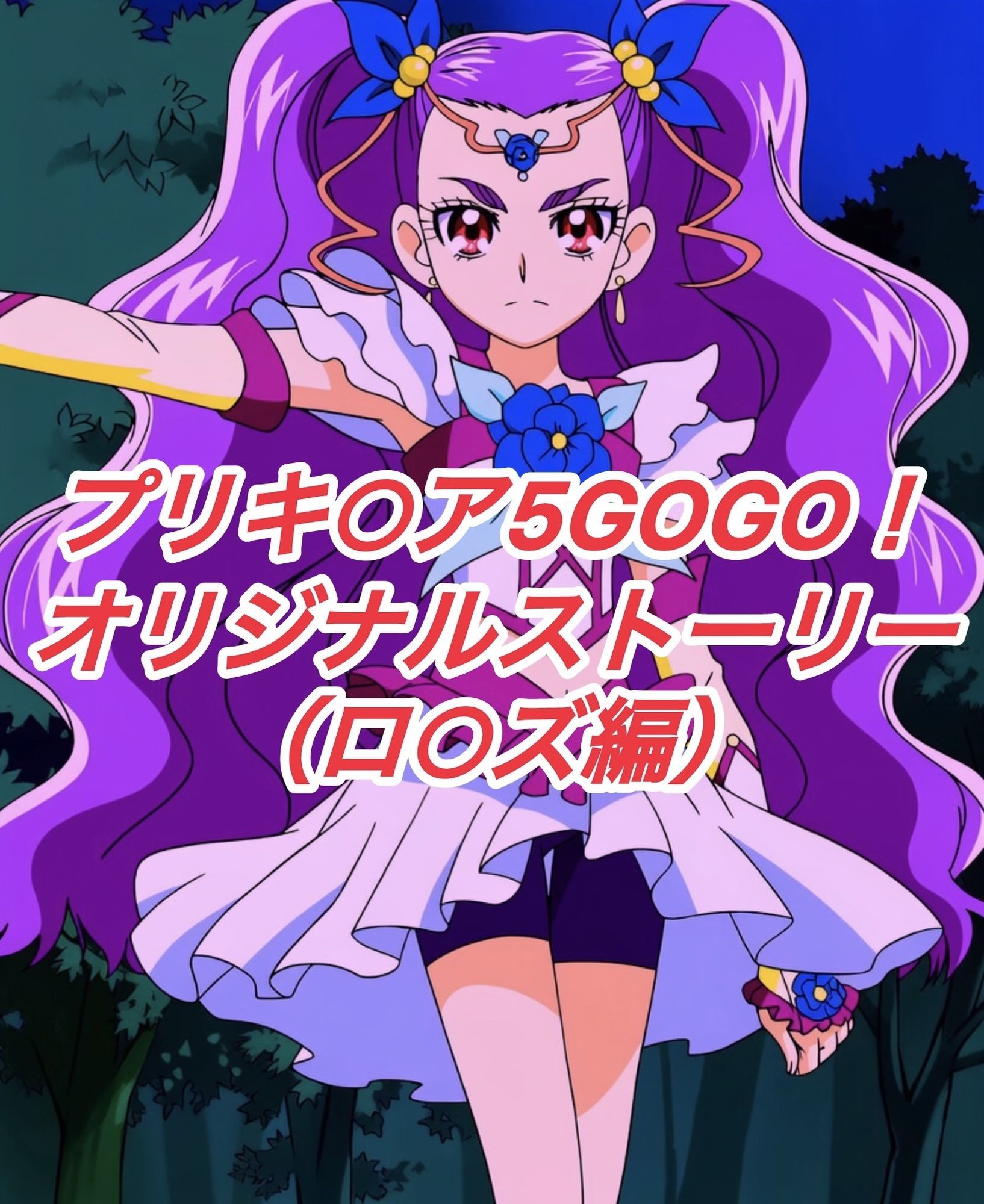 R-18GOGOストーリー（ロ○ズ編） 画像1